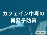 カフェインに頼りすぎていませんか？中毒を繰り返さないための再発予防策【医師解説】