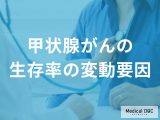 「甲状腺がん」が治りやすいのは女性？男性？ 生存率と年齢の影響を医師が解説！