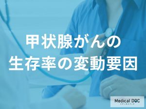 「甲状腺がん」が治りやすいのは女性？男性？ 生存率と年齢の影響を医師が解説！