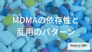 MDMAの依存性と乱用のパターン