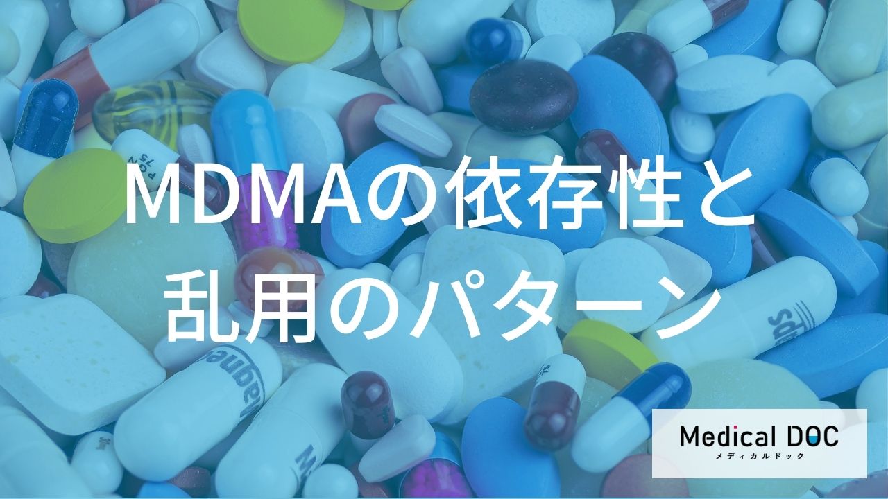 MDMAの依存性と乱用のパターン