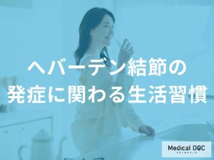 睡眠不足が指の変形を招く？へバーデン結節を悪化させないために見直したい3つの習慣