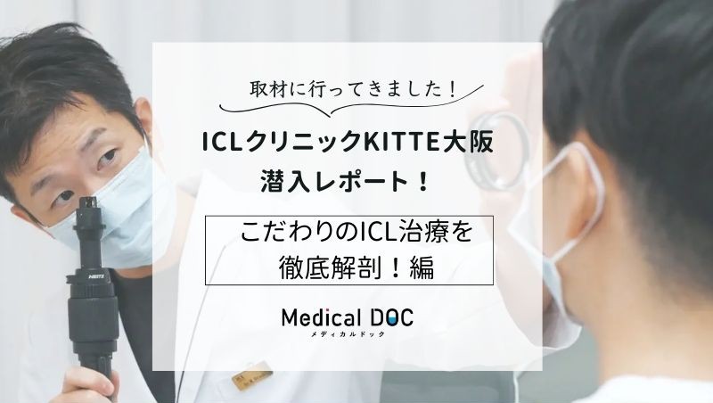 ICLクリニックKITTE大阪photo