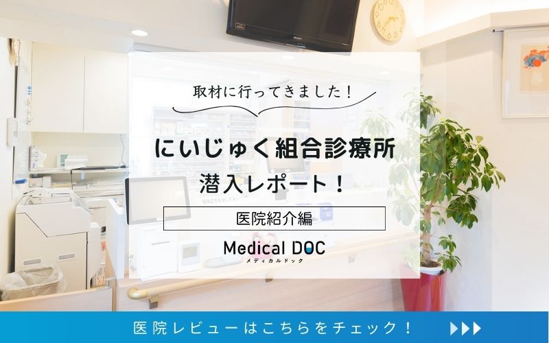 にいじゅく組合診療所photo