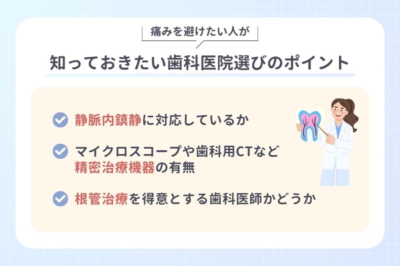 痛みを避けたい人が知っておきたい歯科医院選びのポイント