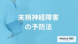 「末梢神経障害」は治る病気なのか？予防法も医師が解説！