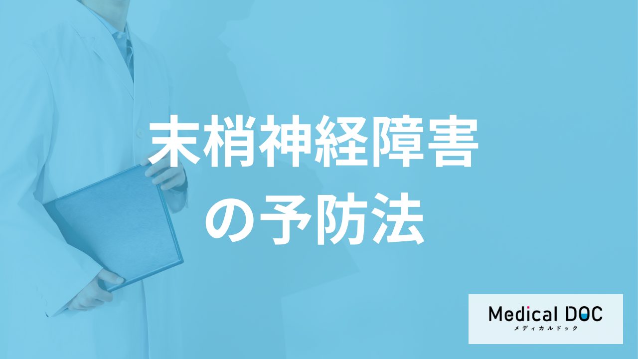 「末梢神経障害」は治る病気なのか？予防法も医師が解説！