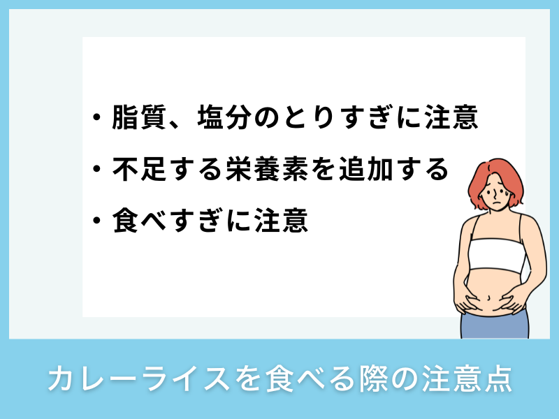 カレーライスを食べる際の注意点