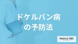 何を行うと腱鞘炎「ドケルバン病」は悪化する？予防法を医師が解説！