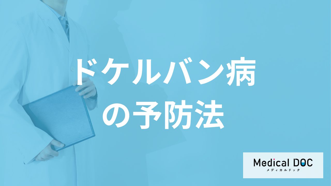 何を行うと腱鞘炎「ドケルバン病」は悪化する？予防法を医師が解説！