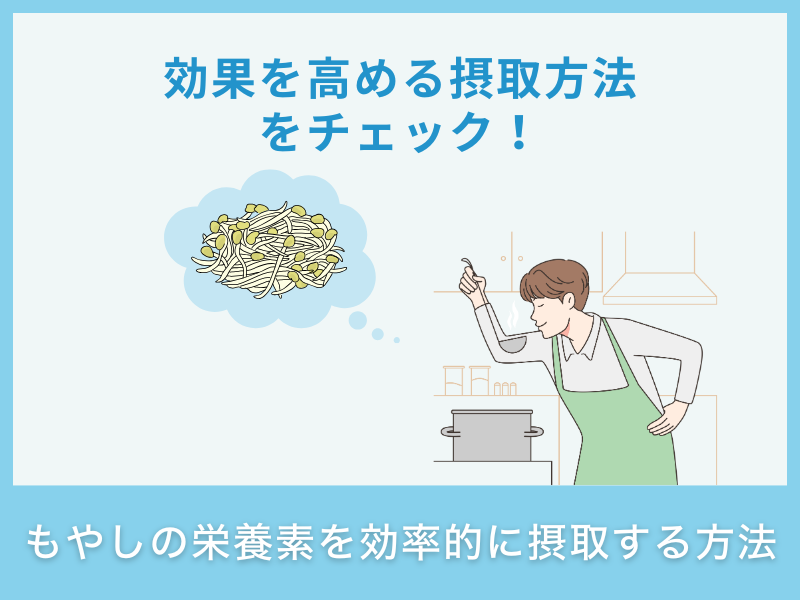 もやしの栄養素を効率的に摂取する方法