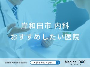 【2026年】岸和田市の内科 おすすめしたい6医院