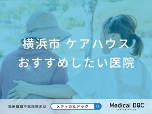 横浜市 ケアハウス