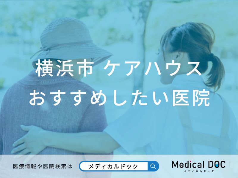 横浜市 ケアハウス