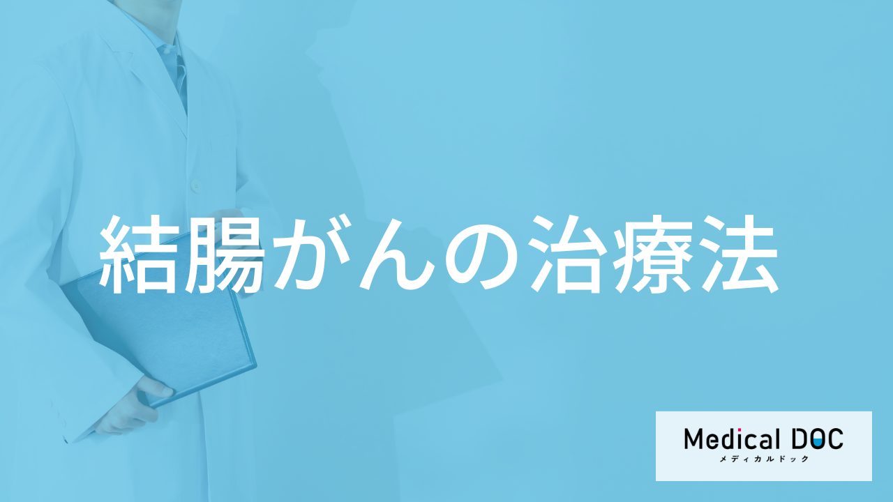 「結腸がん」で便がどうなったら受診した方が良い？検査と治療法を医師が解説！
