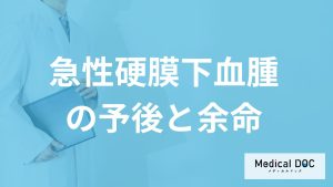 「急性硬膜下血腫」の死亡率は高い？予後や５つの後遺症を医師が解説!