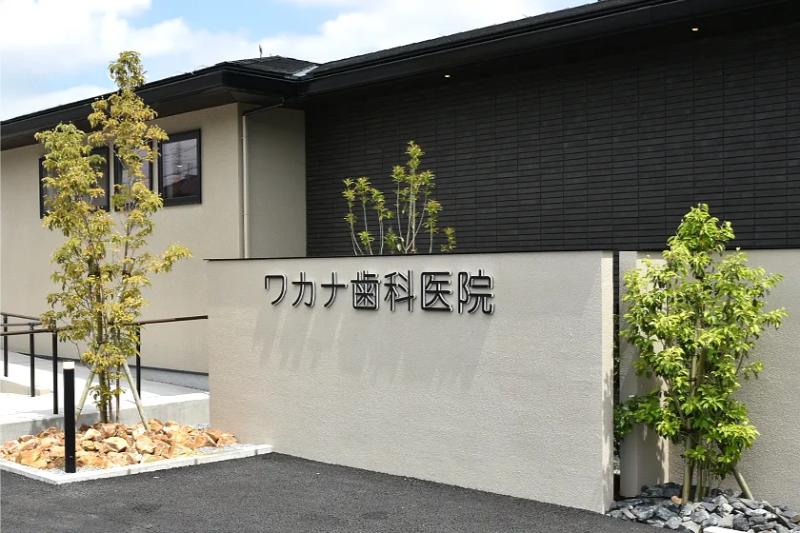 ワカナ歯科医院