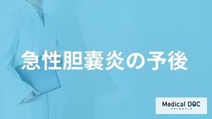 「急性胆嚢炎」診断後に”避けた方が良い食事”とは？医師が解説！