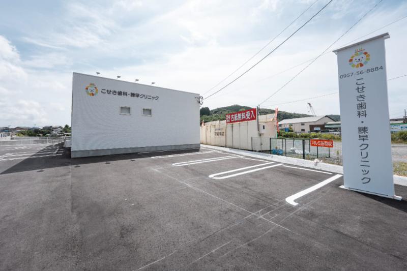 こせき歯科・諫早クリニック