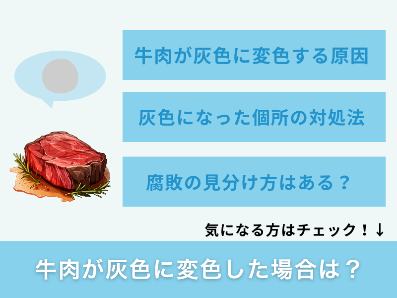 牛肉が灰色に変色した場合は？