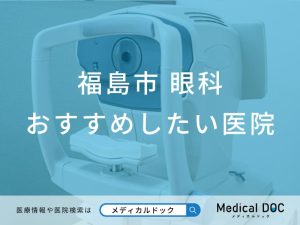 福島市 眼科