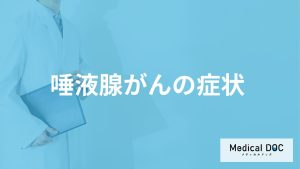 耳やあごの下に何があると「唾液腺がん」の初期症状？原因も医師が解説！