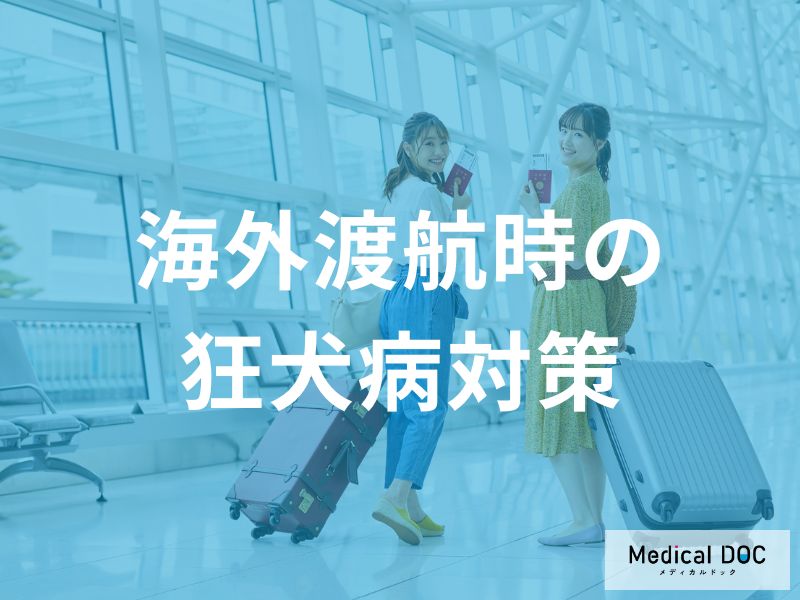 海外渡航時の狂犬病対策