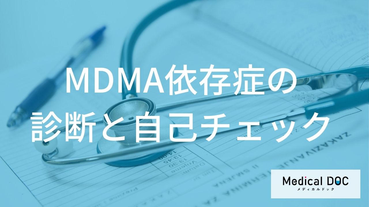 MDMA依存症の診断と自己チェック