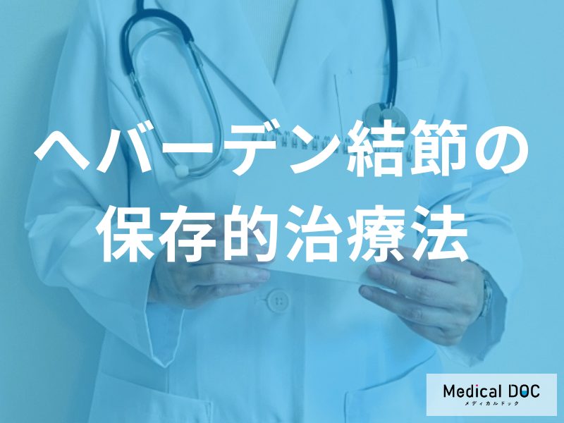 へバーデン結節で「やってはいけない指の使い方」とは? 痛みを和らげるセルフケアを解説