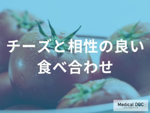 なぜトマトとチーズは相性がいい？リコピンの吸収率を上げるための「食べ方のルール」