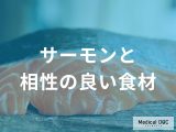 非公開: サーモン×発酵食品で驚きの効果! 腸内環境を整え代謝を最大化する術とは