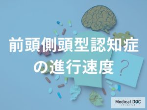 前頭側頭型認知症の進行速度の特徴