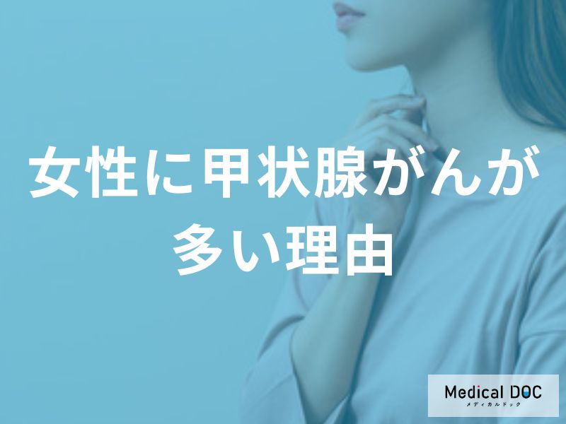 30〜50代女性は要注意？ 「甲状腺がん」が“男性の約3倍”多い理由【医師監修】