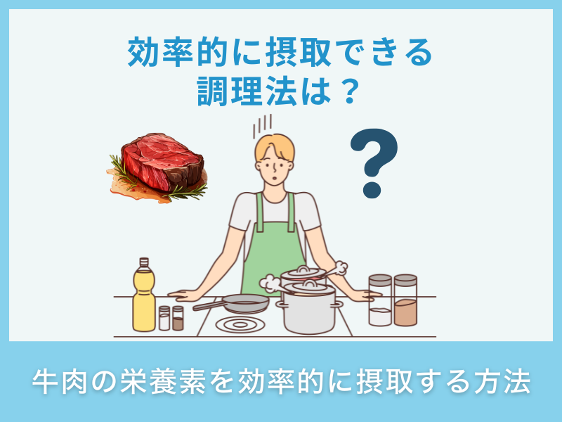 牛肉の栄養素を効率的に摂取する方法