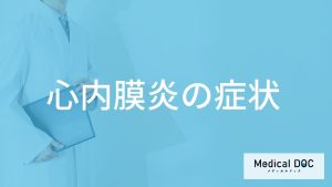 「心内膜炎の症状」はご存じですか？重篤な合併症も医師が解説！