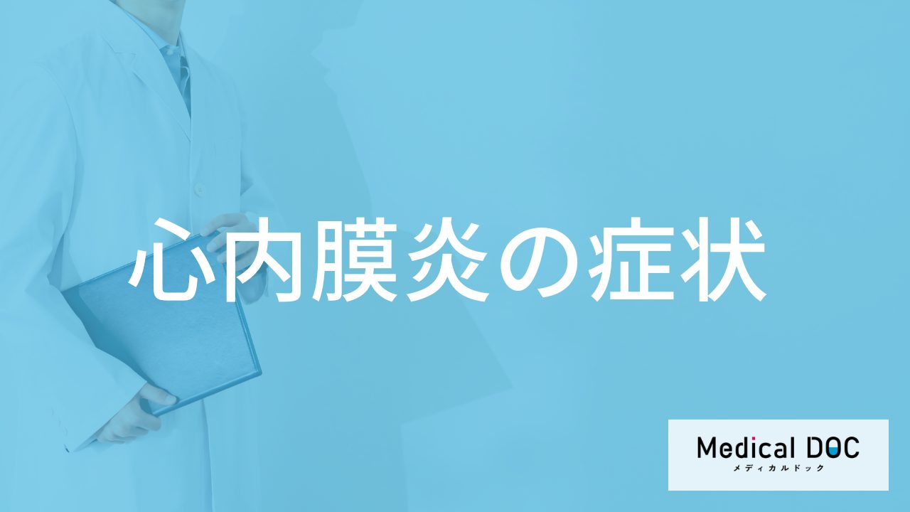 「心内膜炎の症状」はご存じですか？重篤な合併症も医師が解説！