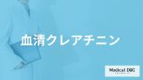 「血清クレアチニン」で引っかかる原因は？高い・低いで考えられる病気も医師が解説！