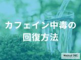 非公開: カフェイン中毒から回復するには？依存から抜け出す計画的な減量法【医師解説】