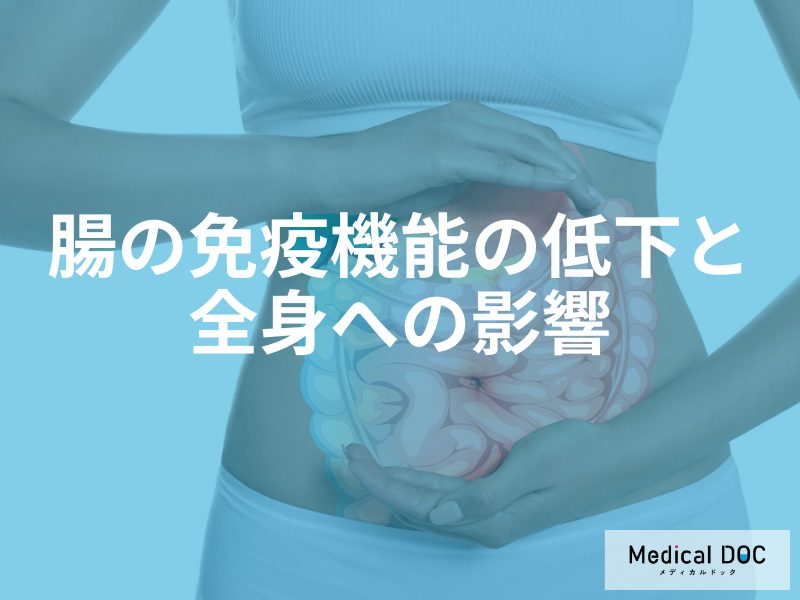 免疫機能の低下と全身への影響