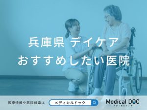 兵庫県 デイケア