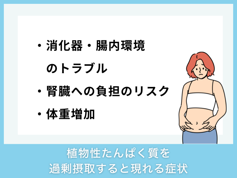 植物性たんぱく質を過剰摂取すると現れる症状