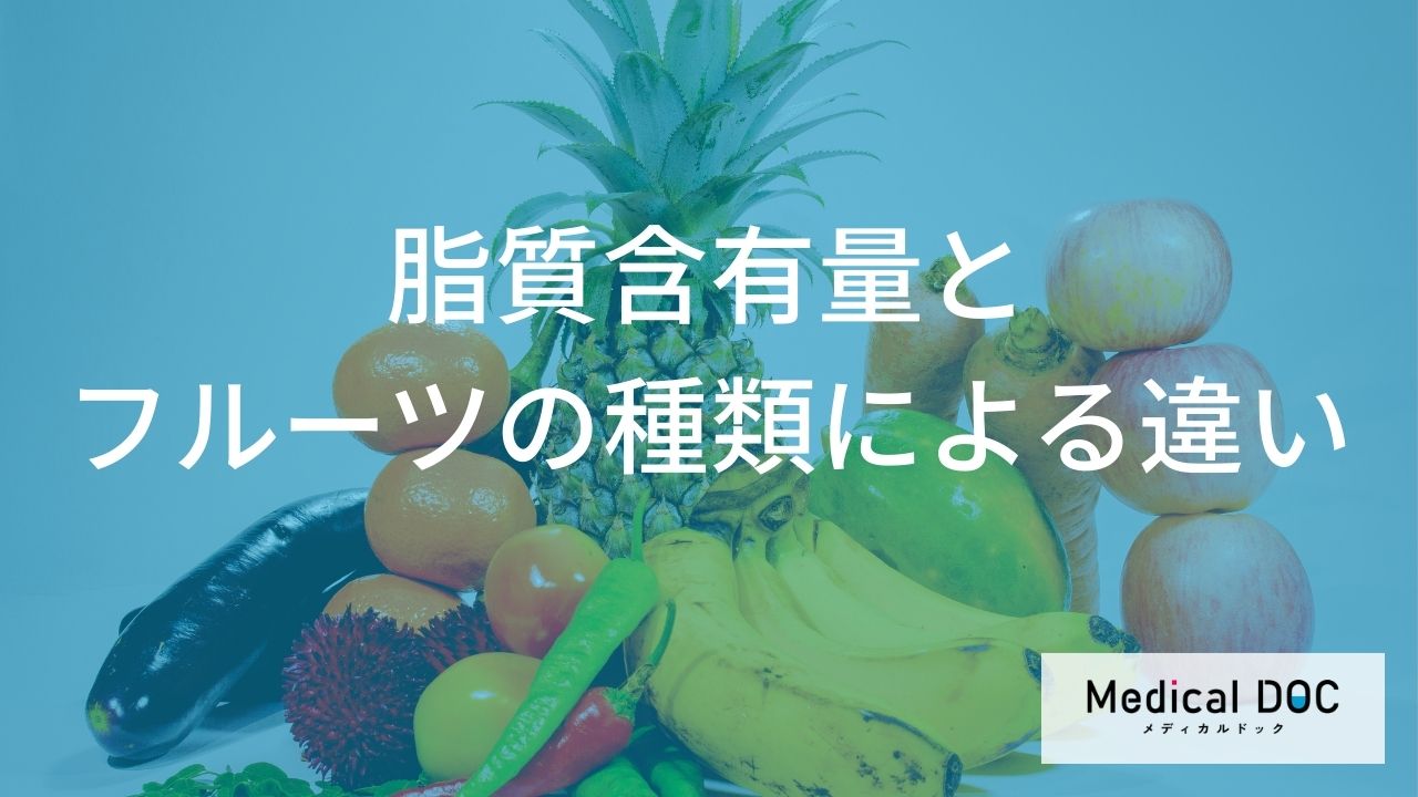 「フルーツの脂質」はほぼゼロ？アボカドを“太る毒”にしないための量とは
