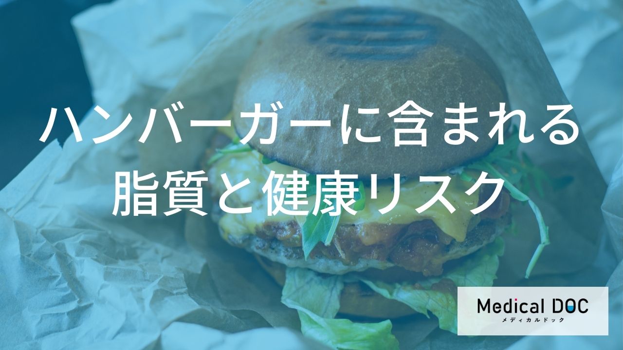 ハンバーガーに含まれる脂質と健康リスク