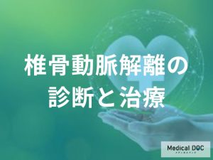 椎骨動脈解離の診断と治療の実際