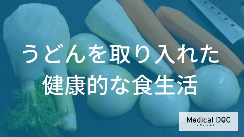 うどんを取り入れた健康的な食生活の提案