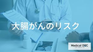 大腸がんのリスク因子と予防