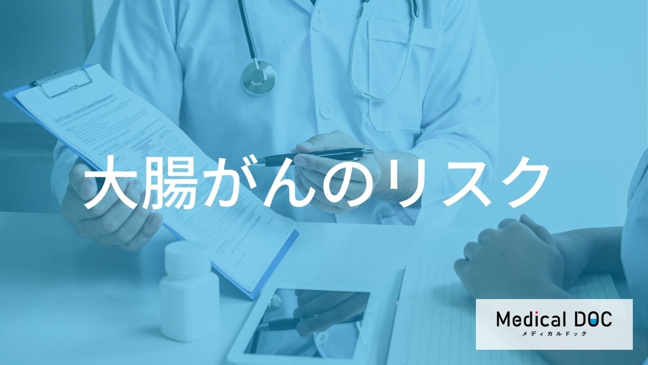 大腸がんのリスク因子と予防