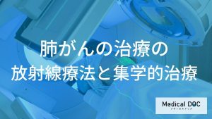 肺がんの治療法における放射線療法と集学的治療