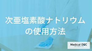 次亜塩素酸ナトリウムの実践的な使用方法
