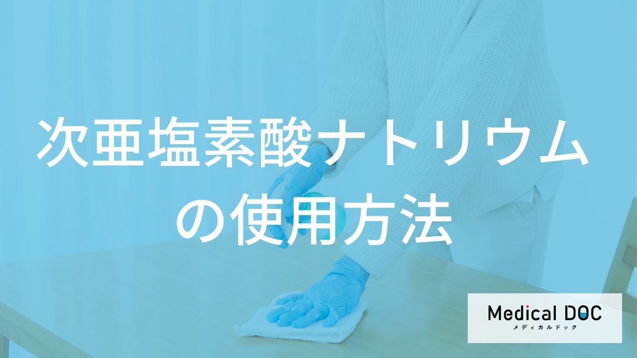 次亜塩素酸ナトリウムの実践的な使用方法